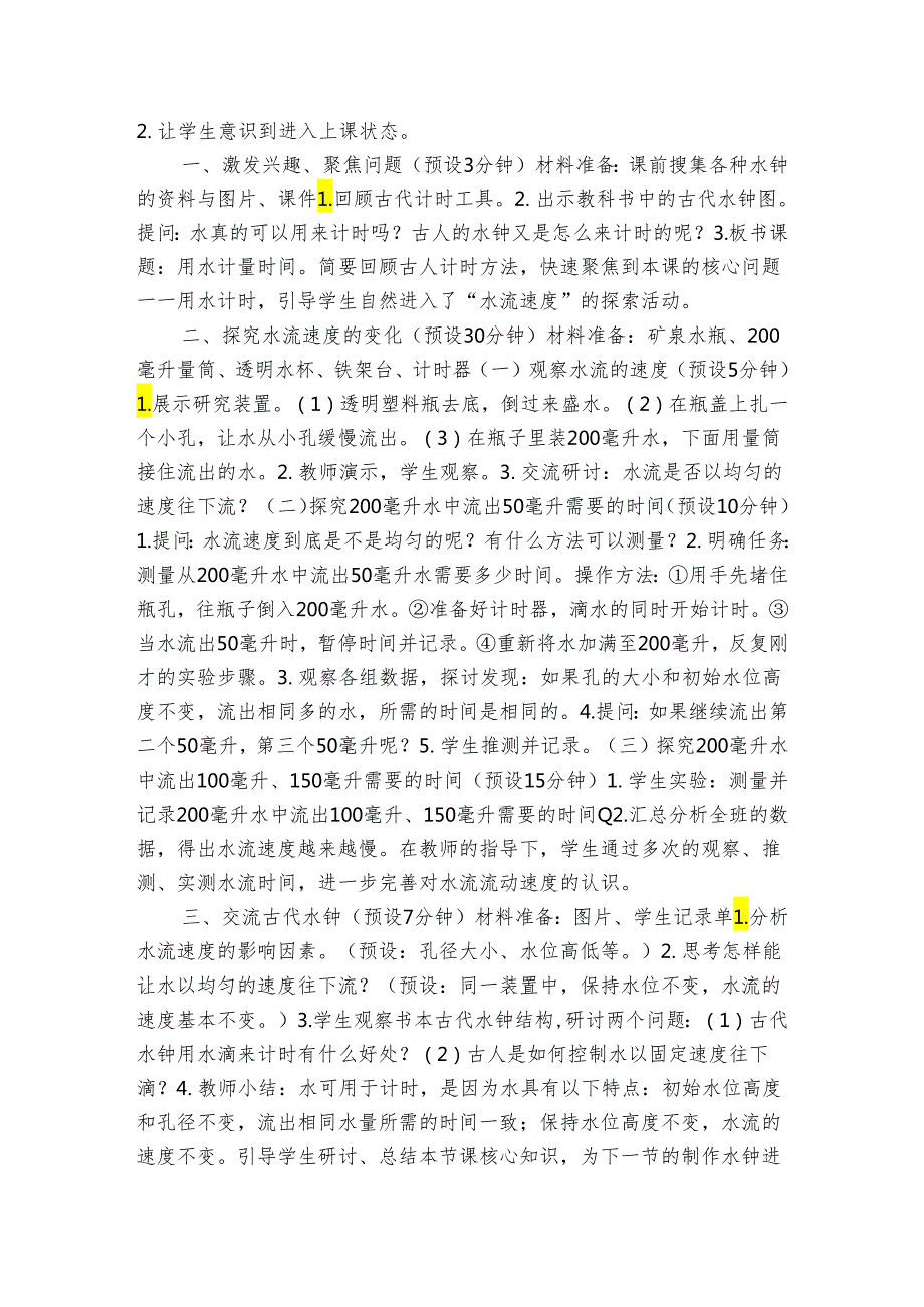 教科版五年级科学上册 33《我们的水钟》（表格式公开课一等奖创新教案）.docx_第2页