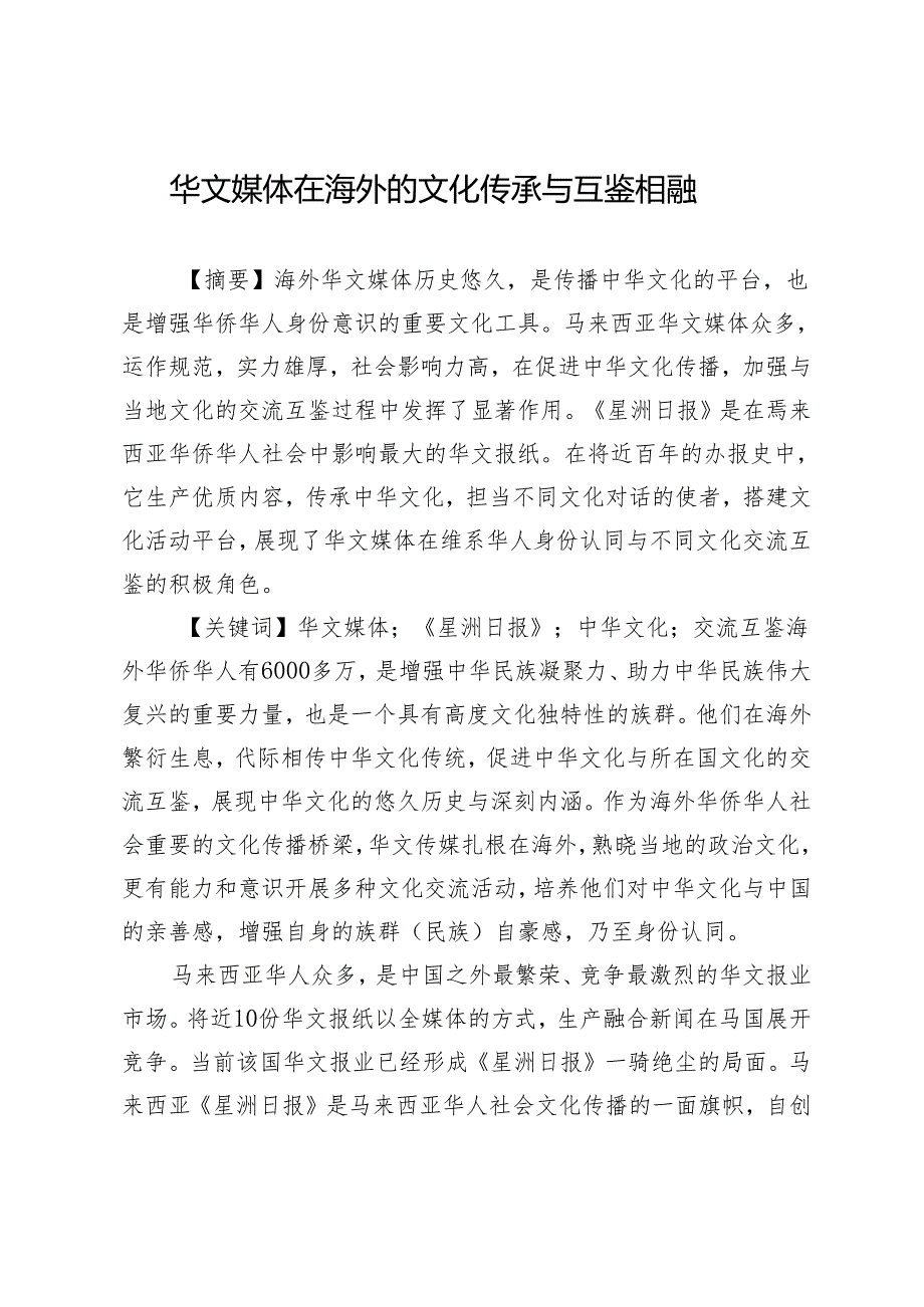 华文媒体在海外的文化传承与互鉴相融.docx_第1页