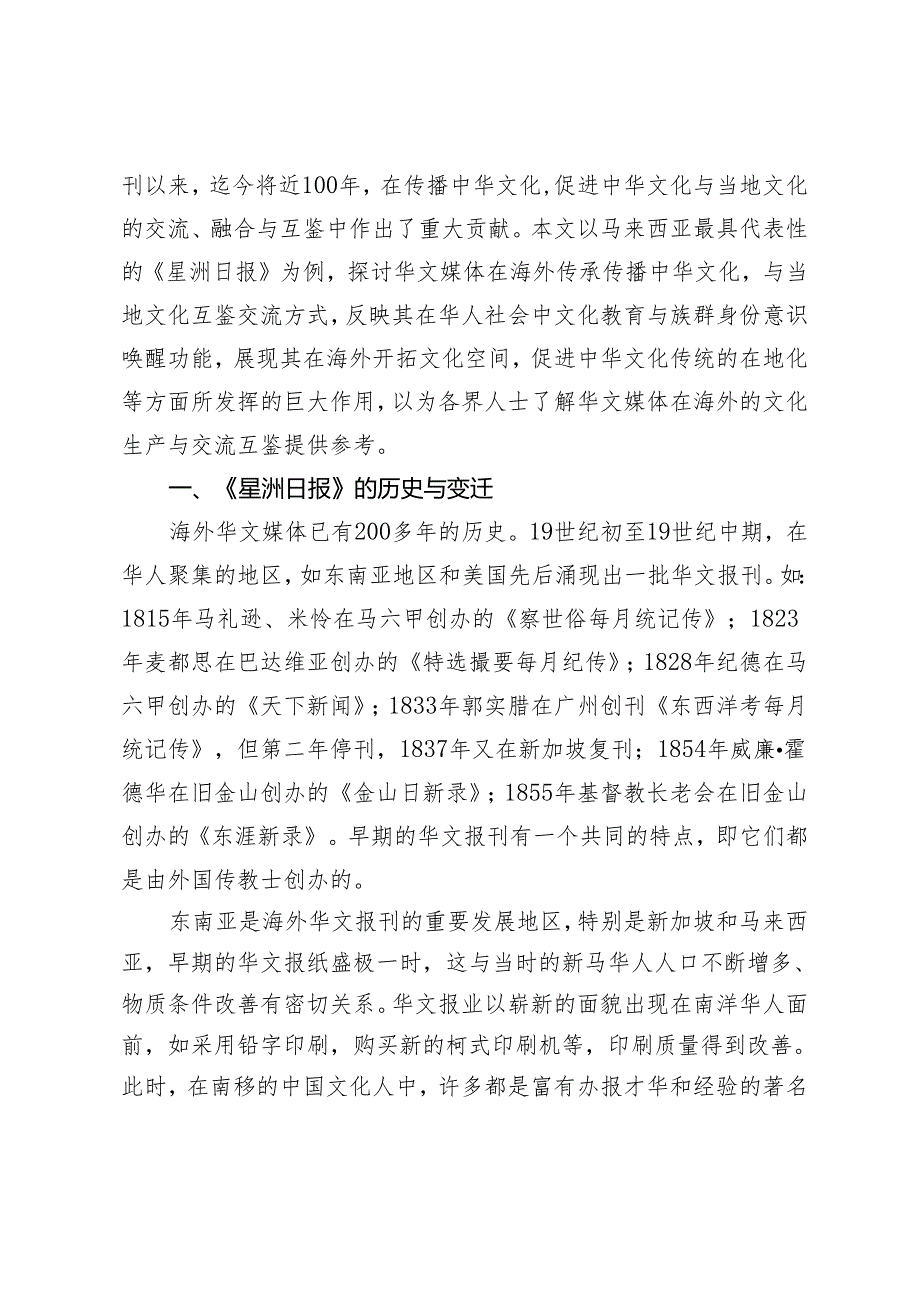 华文媒体在海外的文化传承与互鉴相融.docx_第2页