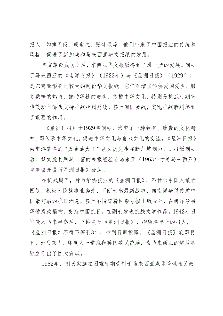 华文媒体在海外的文化传承与互鉴相融.docx_第3页