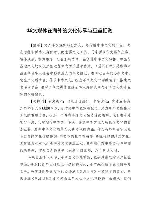 华文媒体在海外的文化传承与互鉴相融.docx