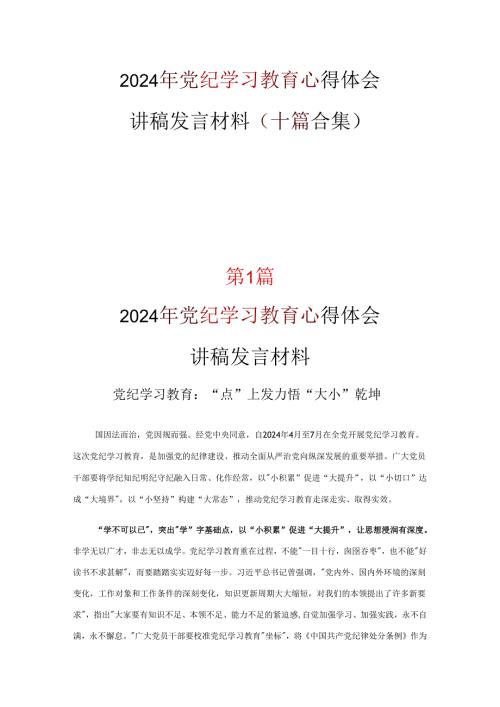 党员2024学习党纪学习教育心得感悟(精选资料).docx