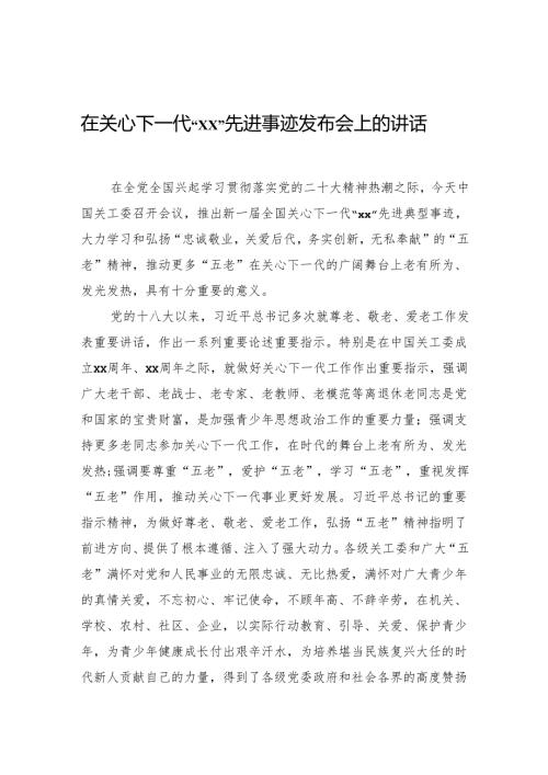 在关心下一代“xx”先进事迹发布会上的讲话.docx