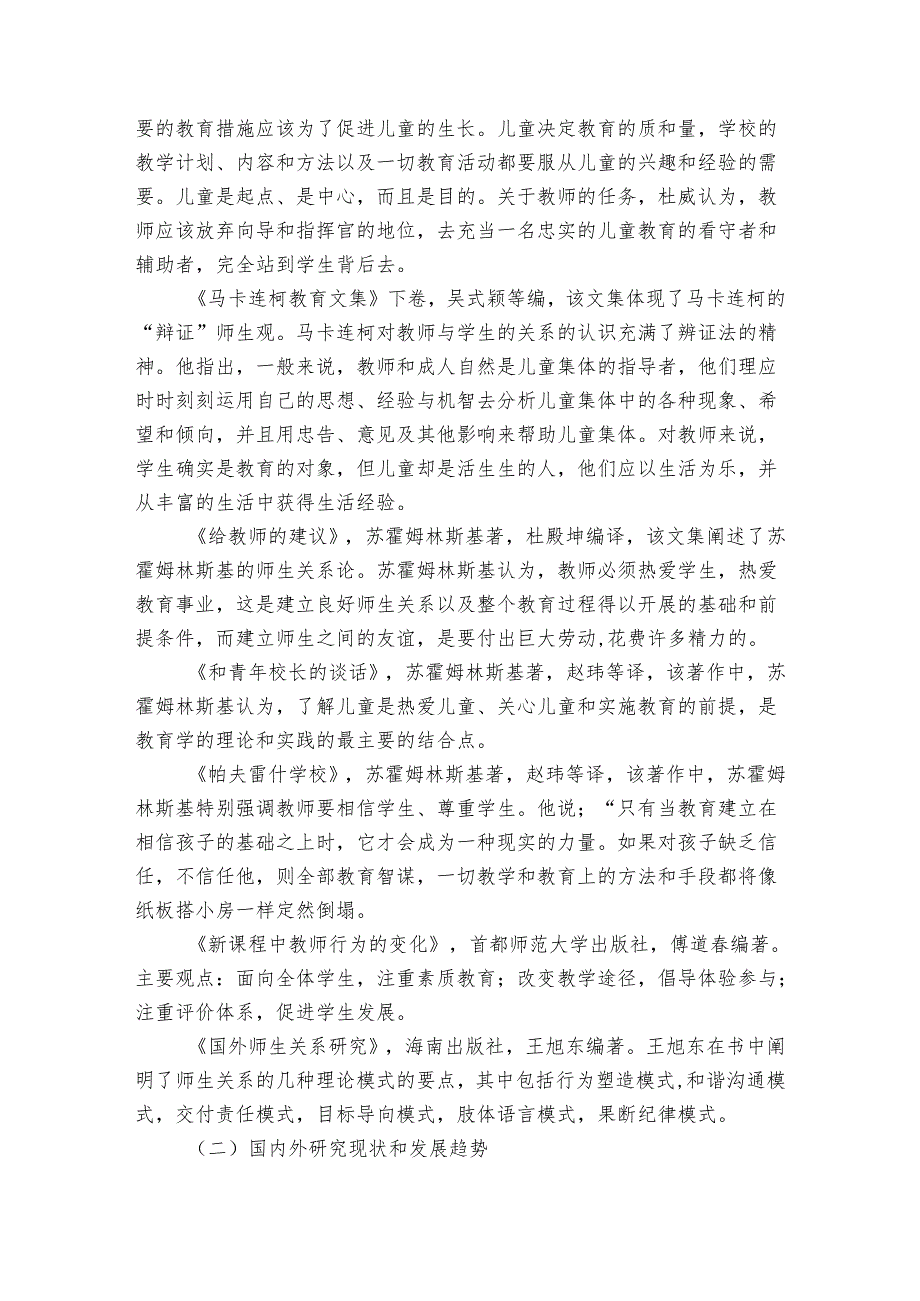 师生关系的研究开题报告（3篇）1.docx_第2页