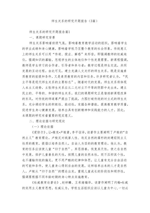 师生关系的研究开题报告（3篇）1.docx
