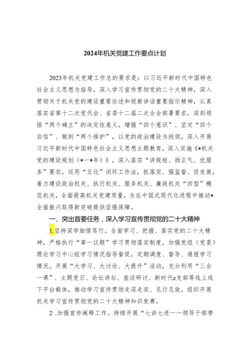 2024年机关党建工作要点计划（共五篇）.docx