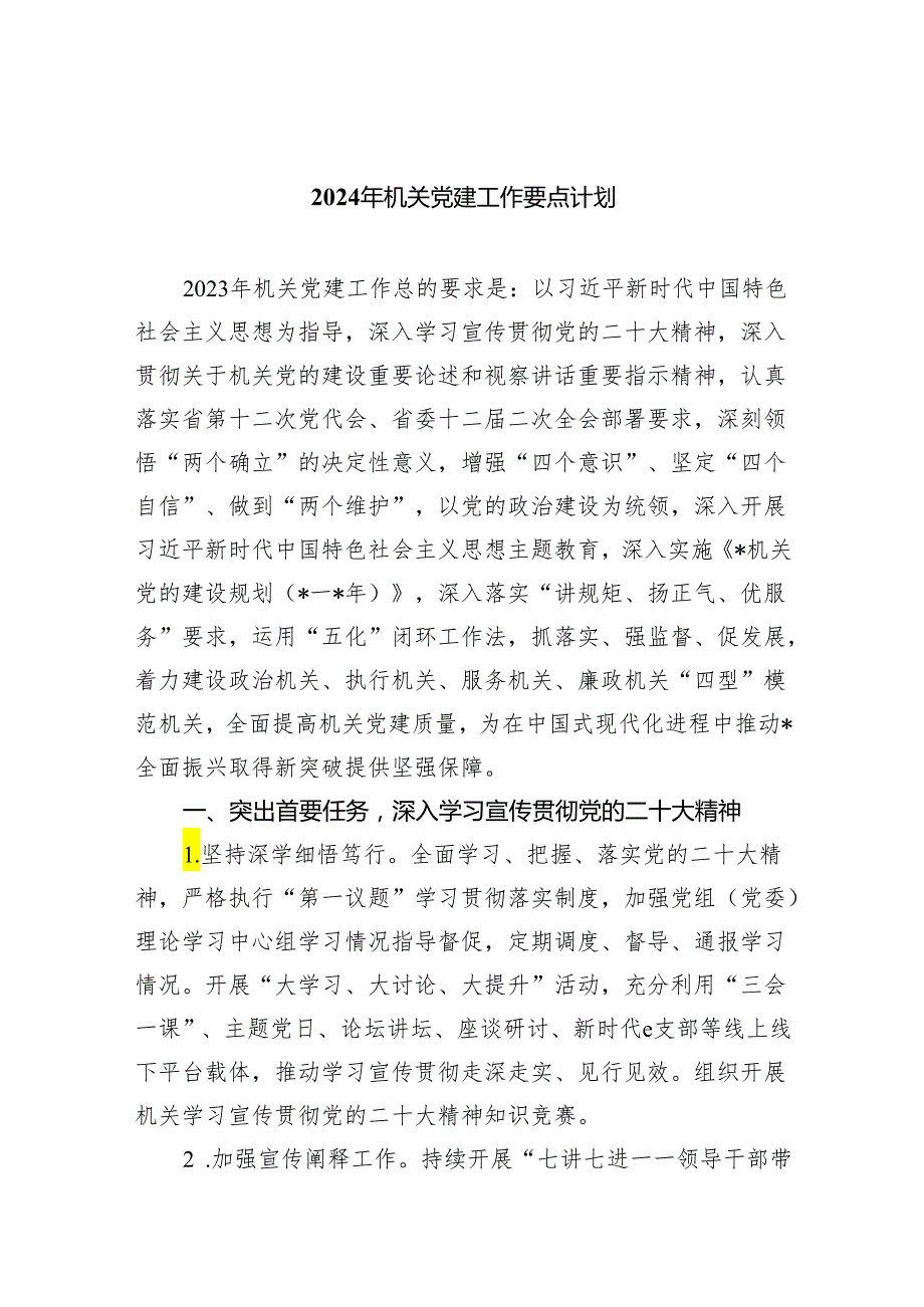 2024年机关党建工作要点计划（共五篇）.docx_第1页