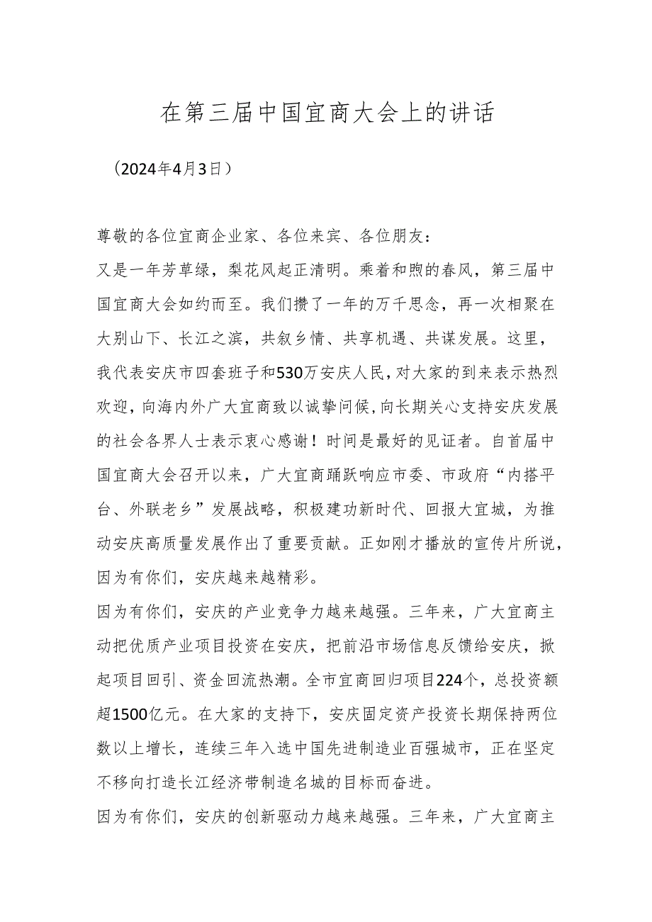 在第三中国宜商大会上的讲话.docx_第1页