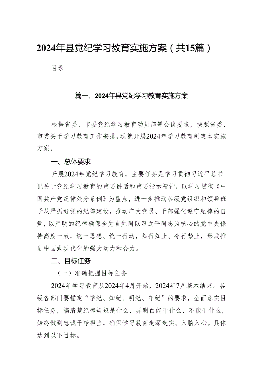 2024年县党纪学习教育实施方案15篇供参考.docx_第1页