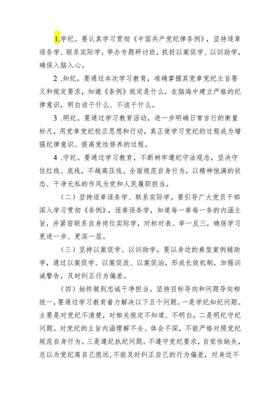 2024年县党纪学习教育实施方案15篇供参考.docx_第2页