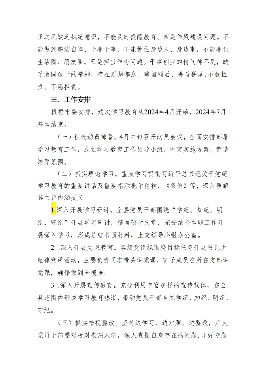 2024年县党纪学习教育实施方案15篇供参考.docx_第3页