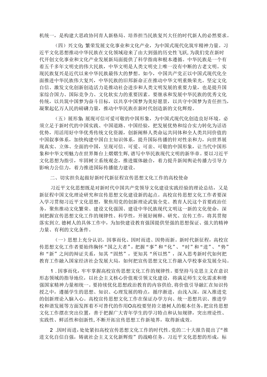 坚持守正创新 扎实做好高校宣传思想文化工作.docx_第2页