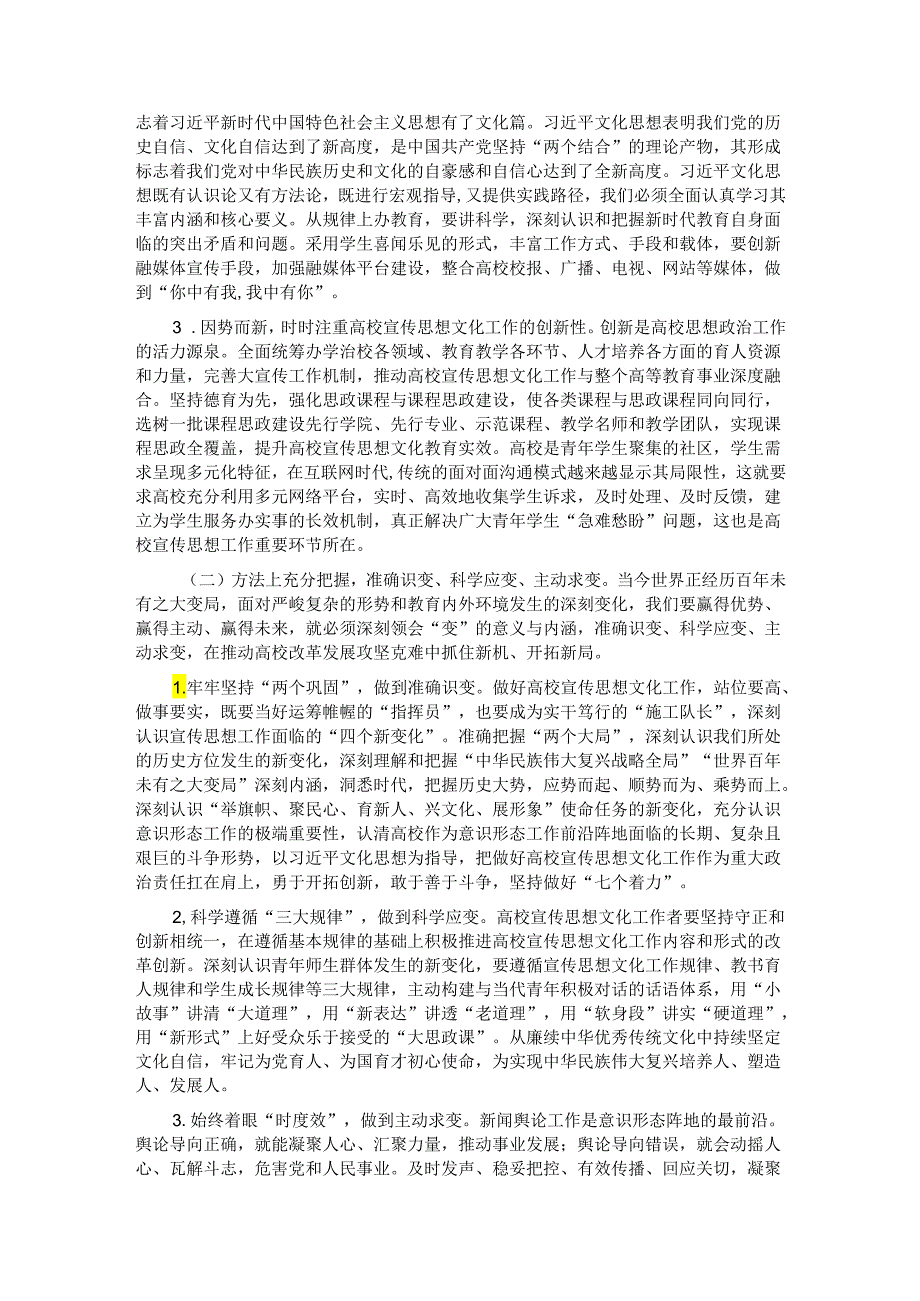 坚持守正创新 扎实做好高校宣传思想文化工作.docx_第3页
