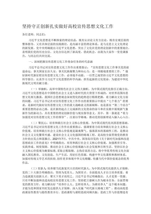 坚持守正创新 扎实做好高校宣传思想文化工作.docx
