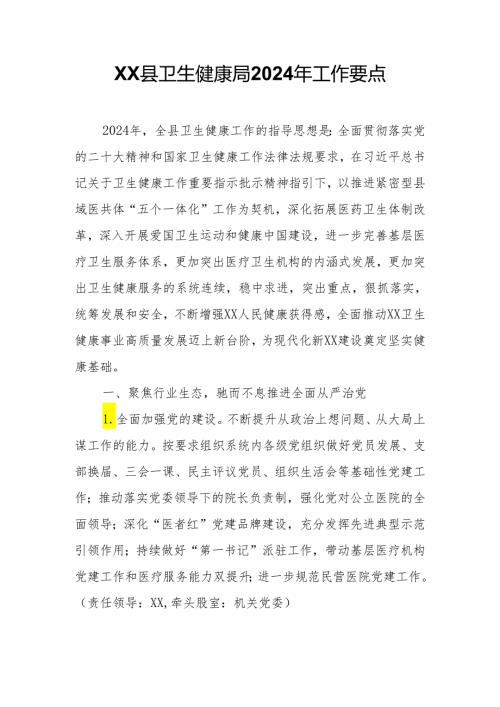 XX县卫生健康局2024年工作要点.docx