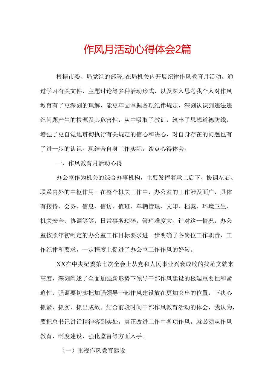 作风月活动心得体会 2篇.docx_第1页