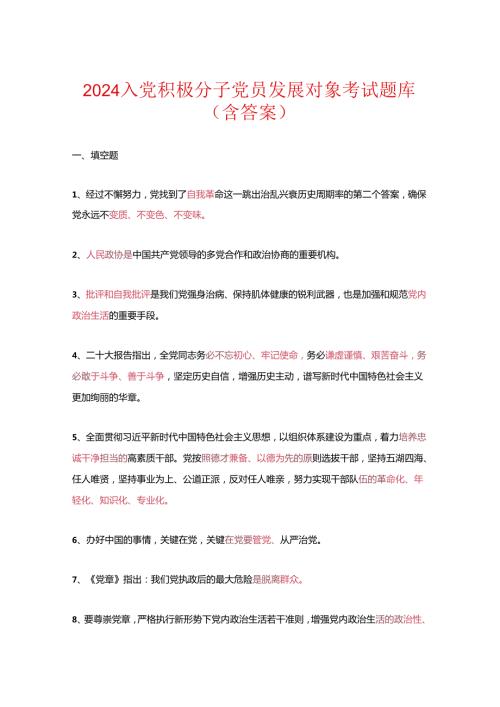 2024入党积极分子党员发展对象考试精选题库（含答案）.docx