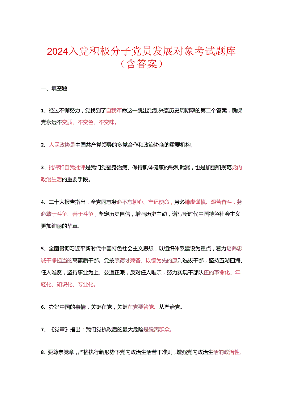 2024入党积极分子党员发展对象考试精选题库（含答案）.docx_第1页