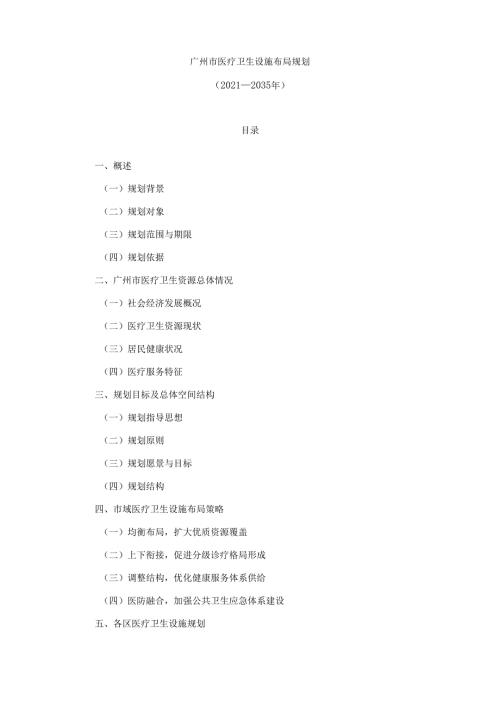 广州市医疗卫生设施布局规划（2021—2035年）.docx