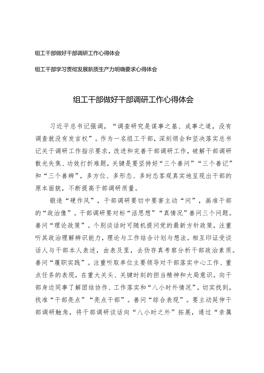 （2篇）组工干部做好干部调研工作心得体会学习发展新质生产力明确要求心得体会.docx_第1页