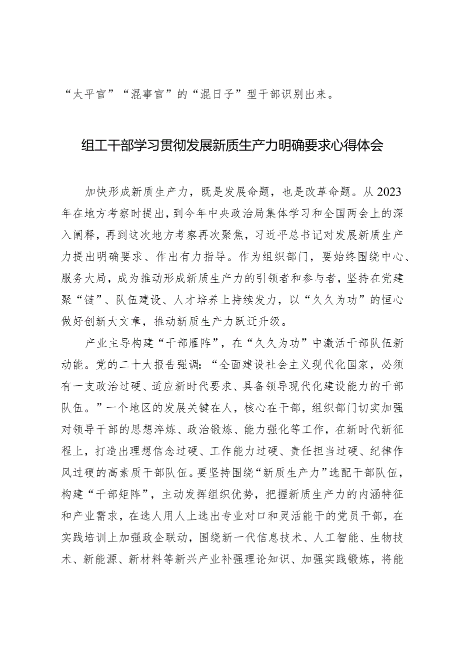 （2篇）组工干部做好干部调研工作心得体会学习发展新质生产力明确要求心得体会.docx_第3页