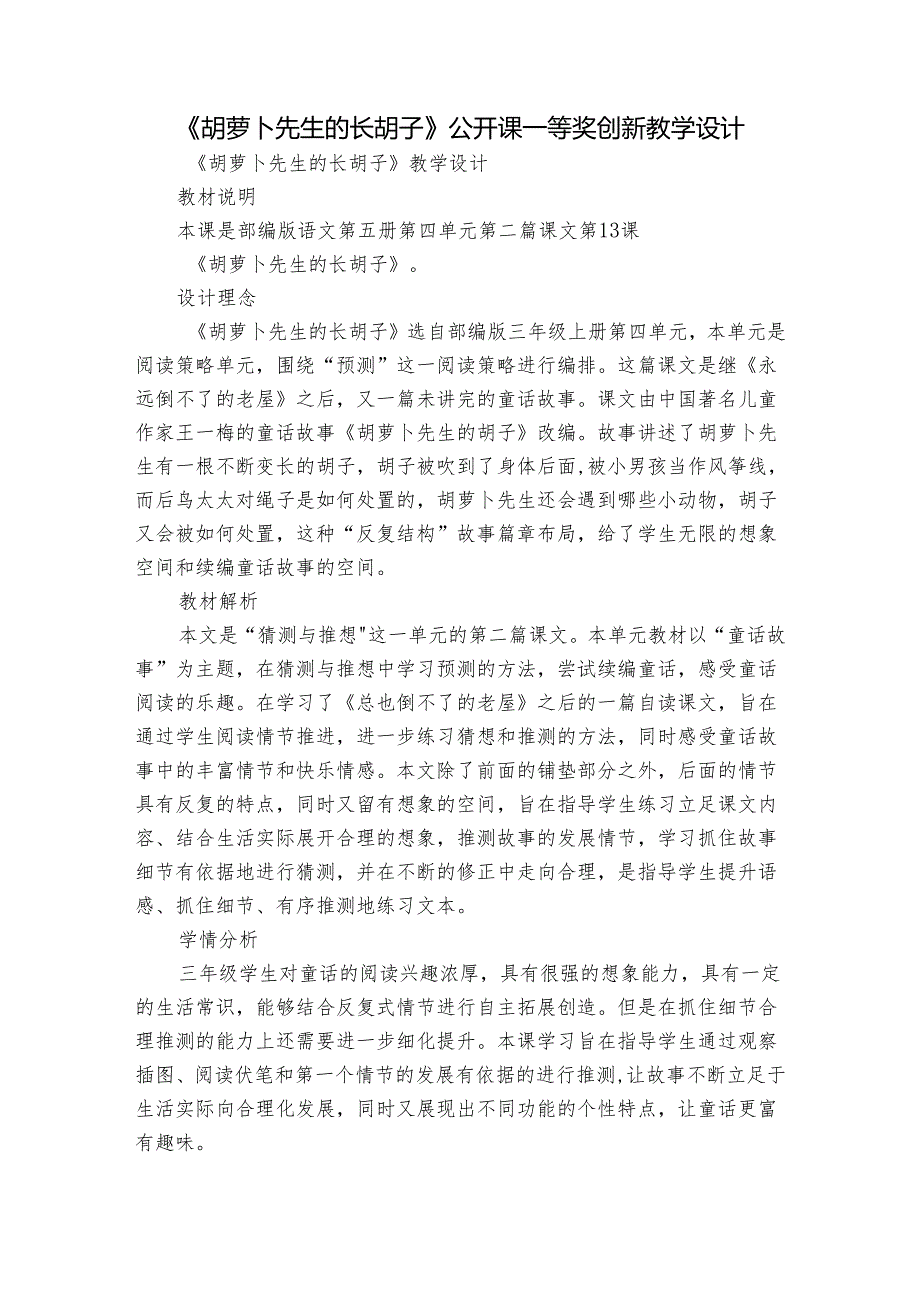 《胡萝卜先生的长胡子》公开课一等奖创新教学设计4.docx_第1页