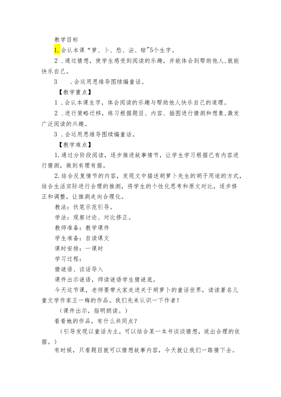 《胡萝卜先生的长胡子》公开课一等奖创新教学设计4.docx_第2页