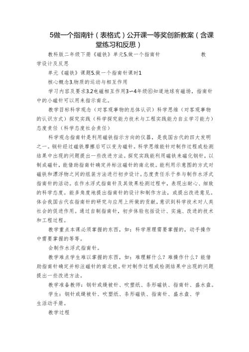 5做一个指南针（表格式）公开课一等奖创新教案（含课堂练习和反思）.docx