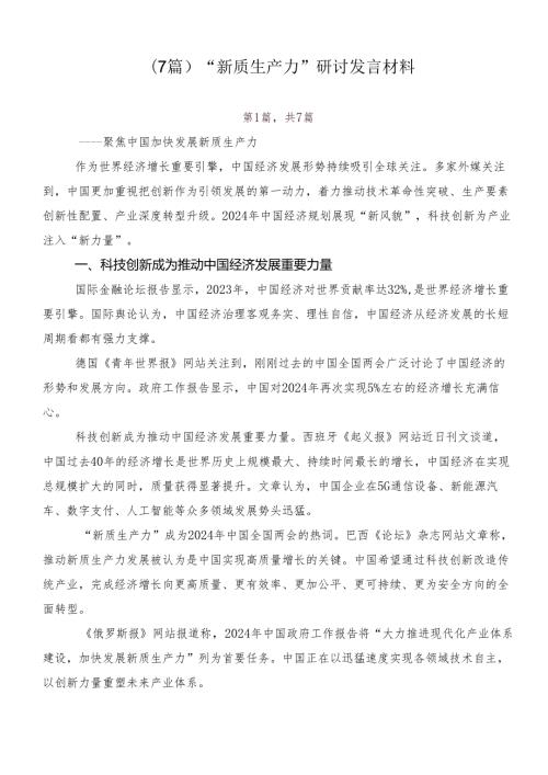 （7篇）“新质生产力”研讨发言材料.docx