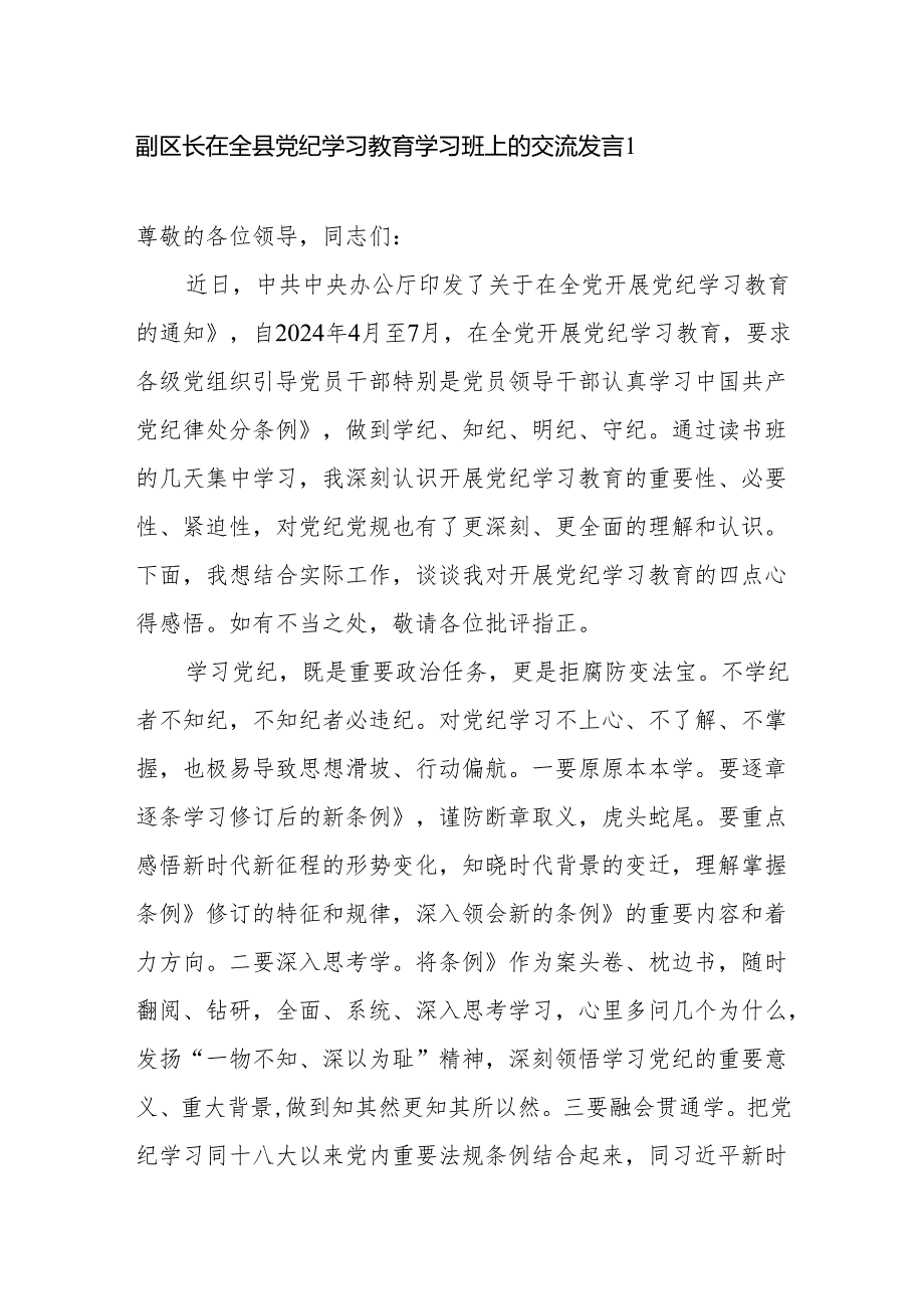 副区长在全县党纪学习教育学习读书班上的研讨交流发言3篇.docx_第1页