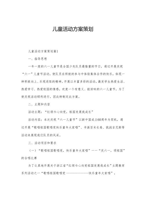儿童活动方案策划.docx
