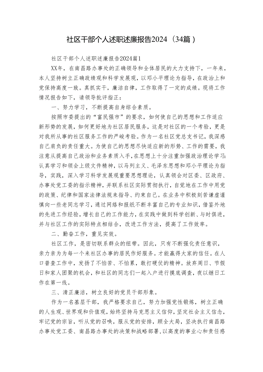 社区干部个人述职述廉报告2024（34篇）.docx_第1页