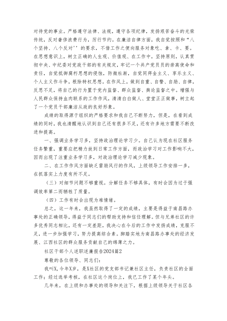 社区干部个人述职述廉报告2024（34篇）.docx_第2页