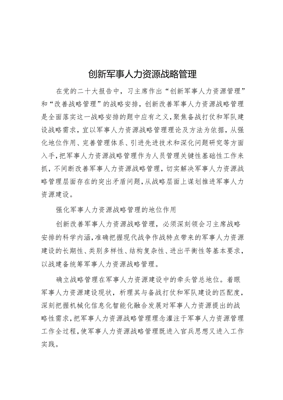 创新军事人力资源战略管理.docx_第1页