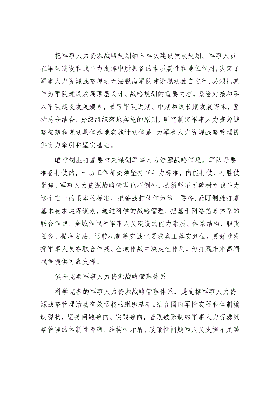 创新军事人力资源战略管理.docx_第2页