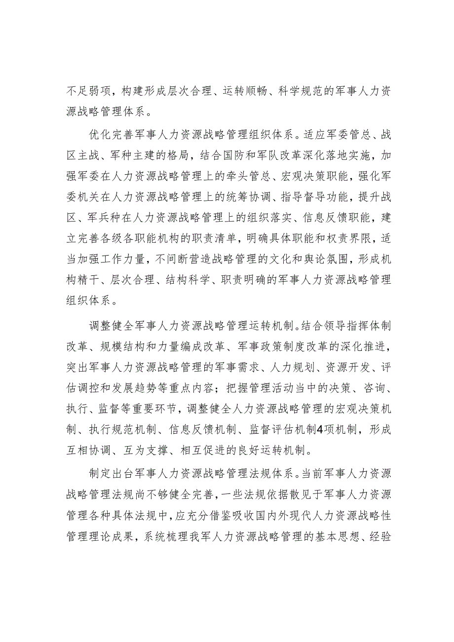 创新军事人力资源战略管理.docx_第3页