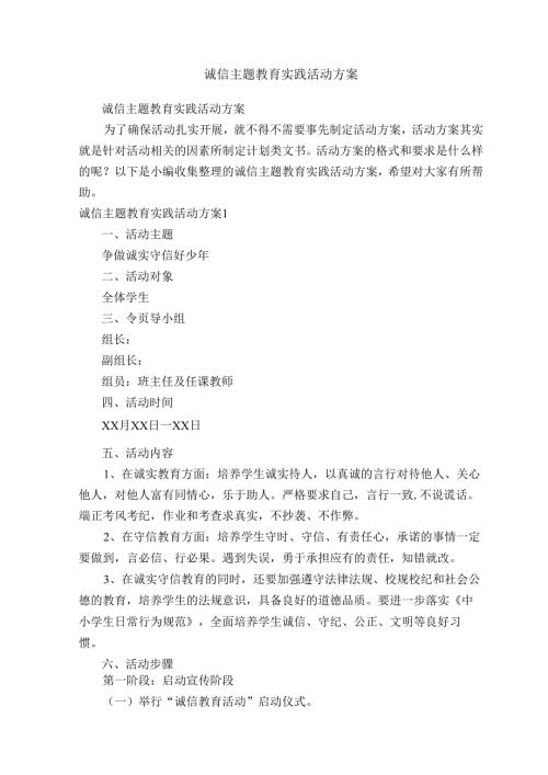 诚信主题教育实践活动方案.docx