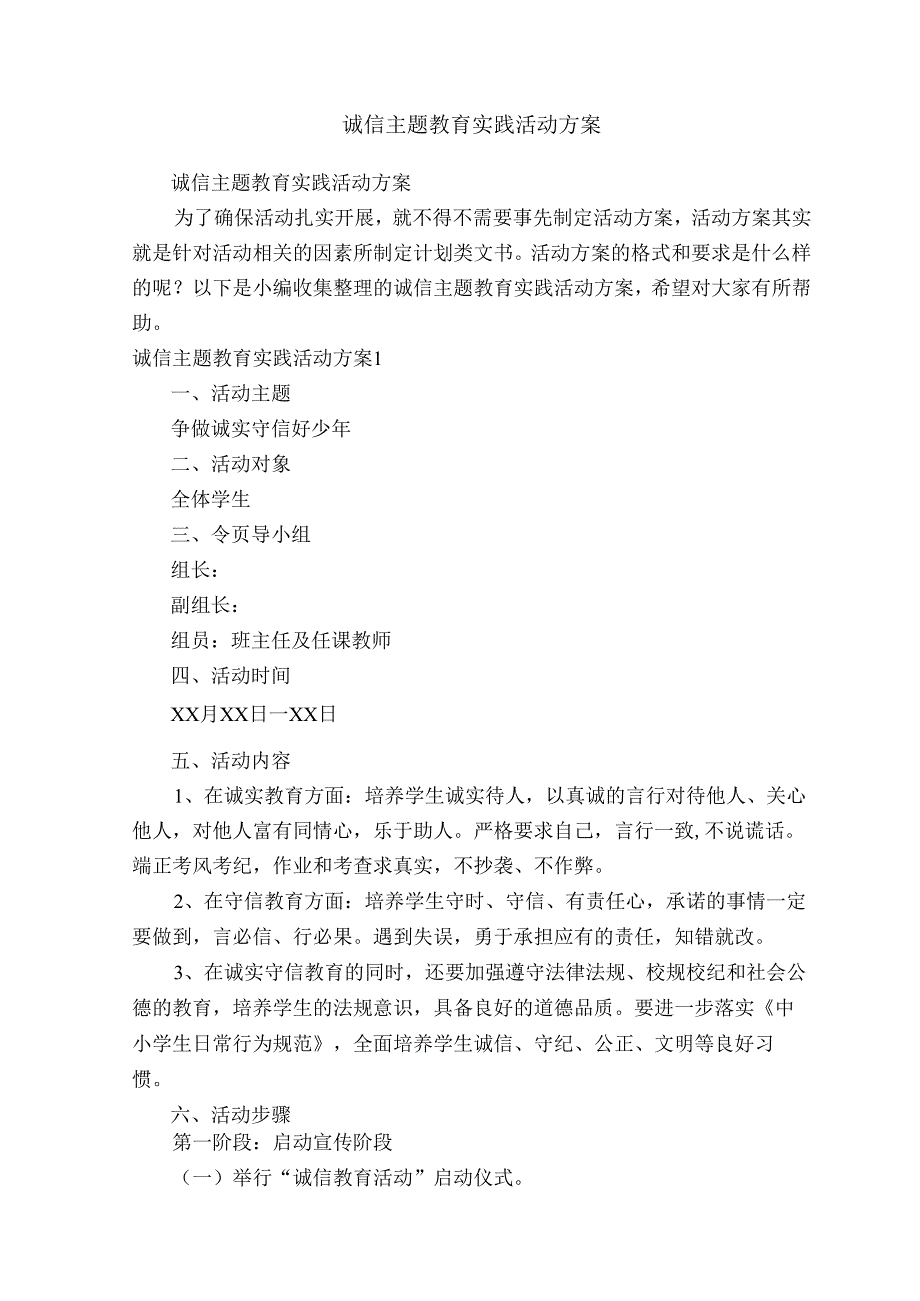 诚信主题教育实践活动方案.docx_第1页