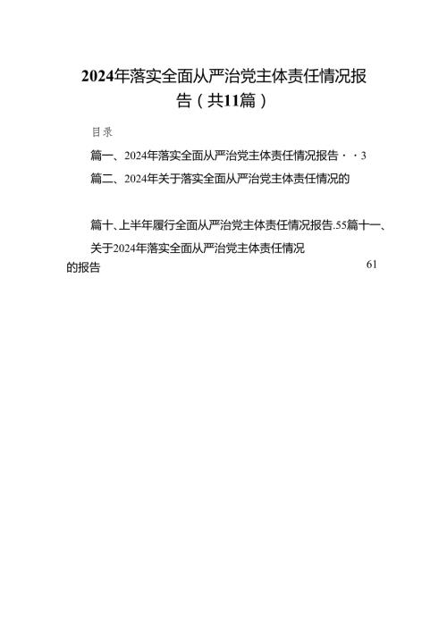 （11篇）2024年落实全面从严治党主体责任情况报告范文.docx