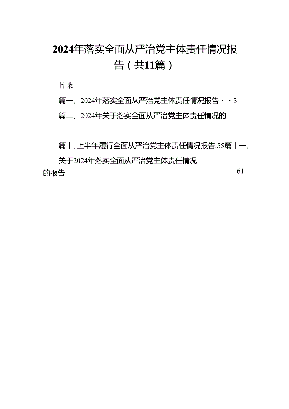 （11篇）2024年落实全面从严治党主体责任情况报告范文.docx_第1页