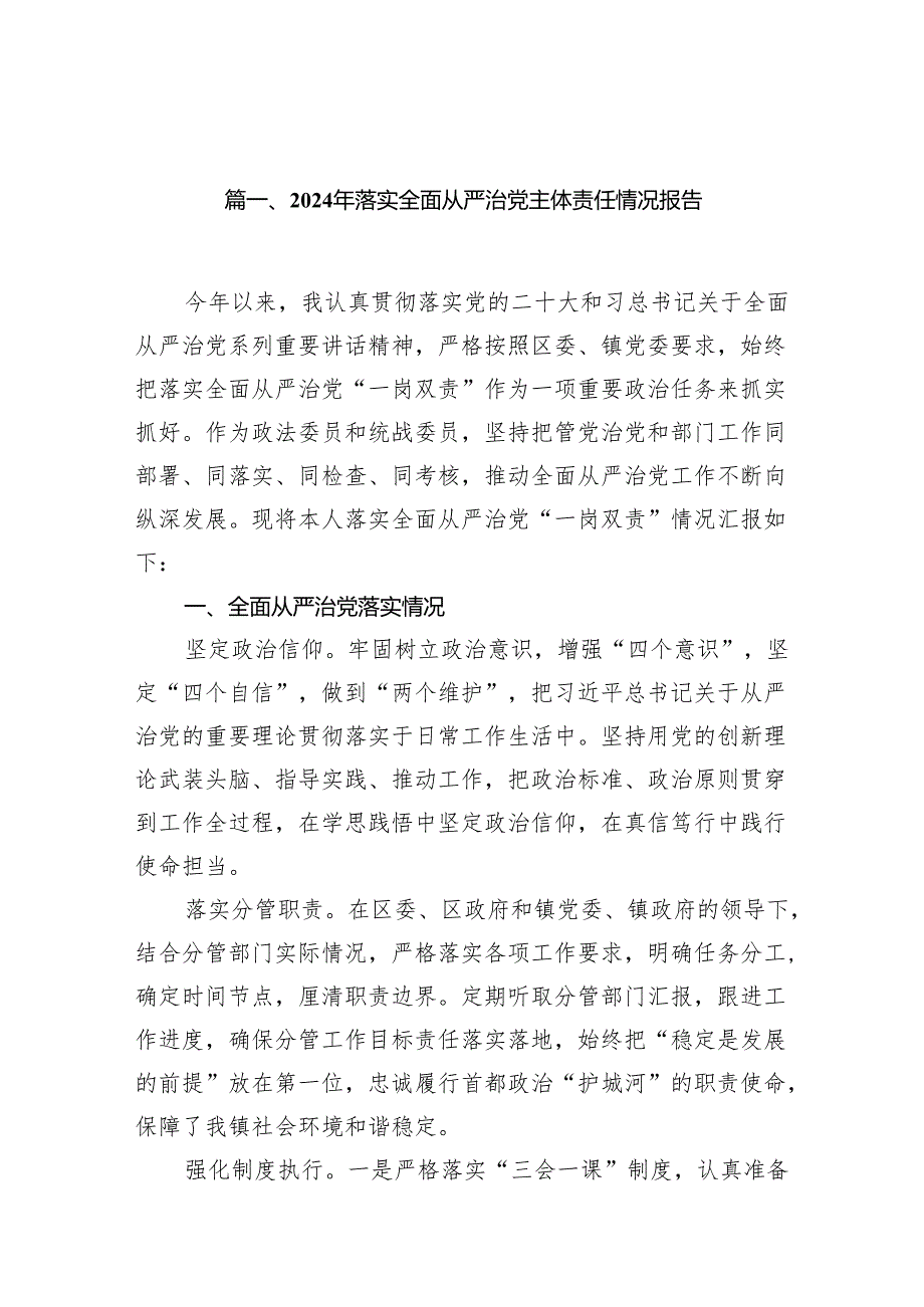 （11篇）2024年落实全面从严治党主体责任情况报告范文.docx_第2页