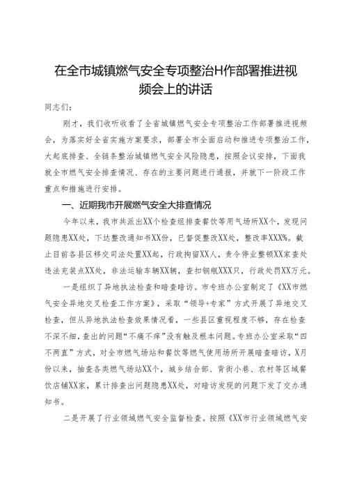 在全市城镇燃气安全专项整治工作部署推进视频会上的讲话(2).docx