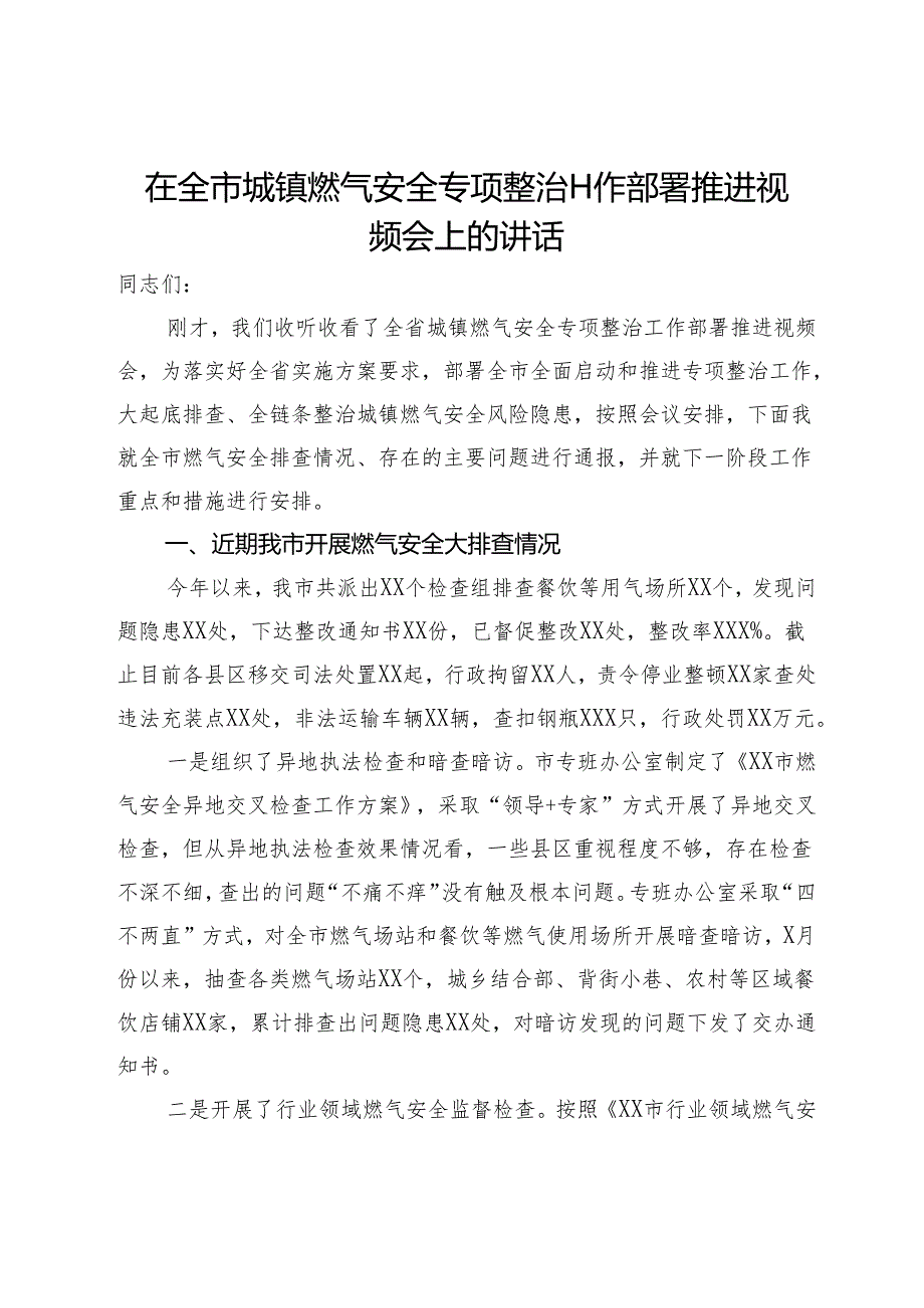 在全市城镇燃气安全专项整治工作部署推进视频会上的讲话(2).docx_第1页