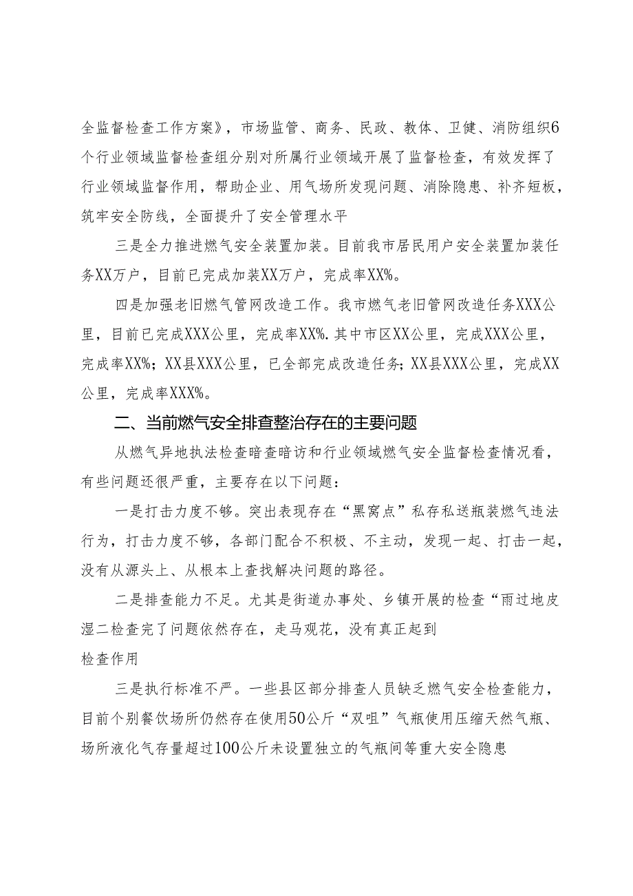 在全市城镇燃气安全专项整治工作部署推进视频会上的讲话(2).docx_第2页