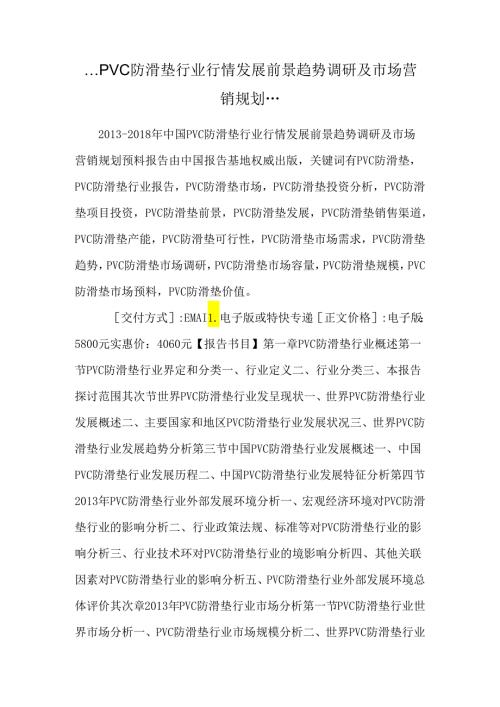 ...PVC防滑垫行业行情发展前景趋势调研及市场营销规划...