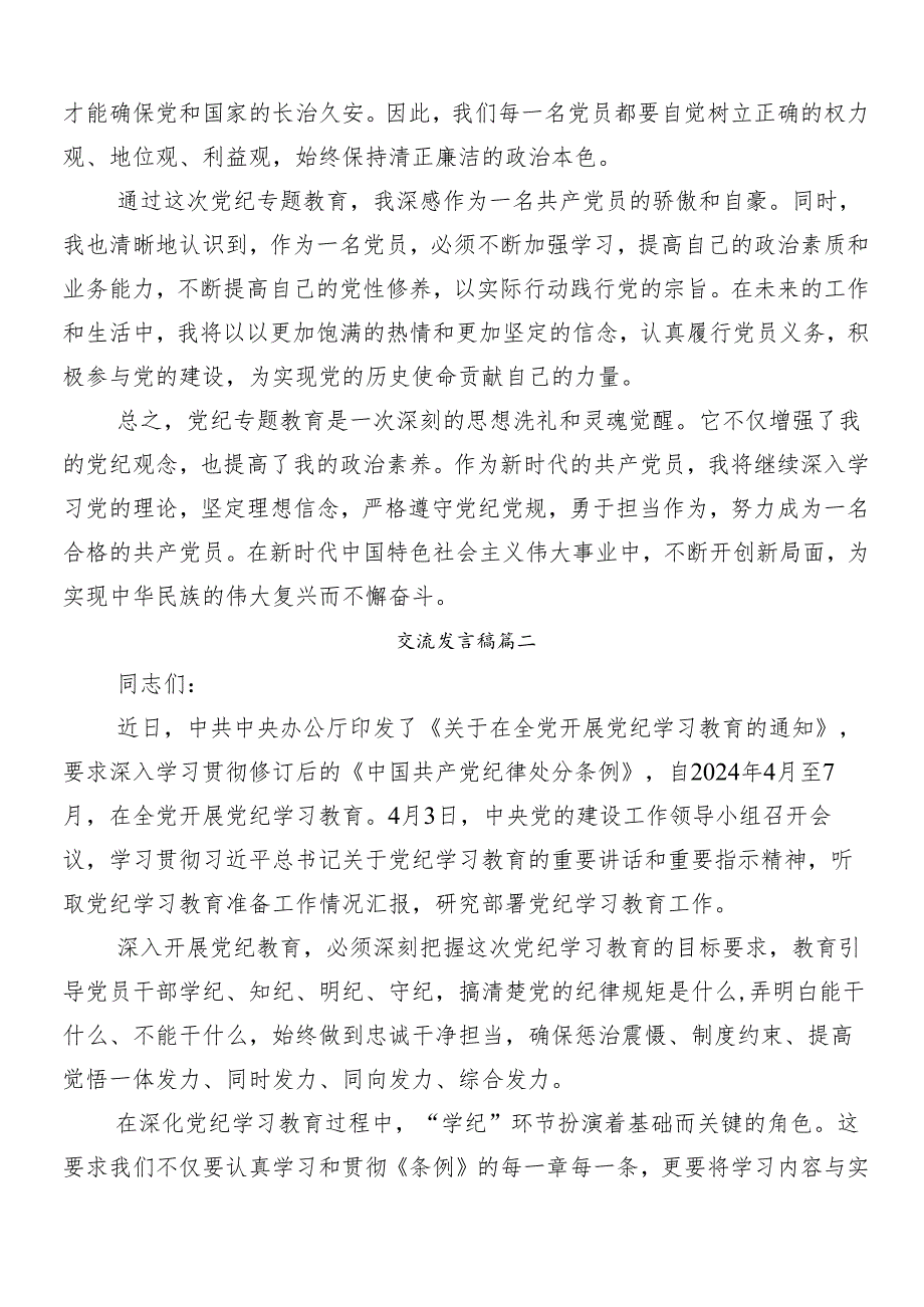 （8篇）2024党纪学习教育的心得体会、交流发言.docx_第2页