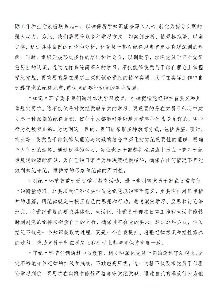 （8篇）2024党纪学习教育的心得体会、交流发言.docx_第3页