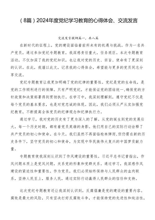 （8篇）2024党纪学习教育的心得体会、交流发言.docx