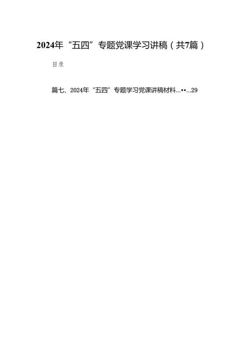 2024年“五四”专题党课学习讲稿7篇供参考.docx