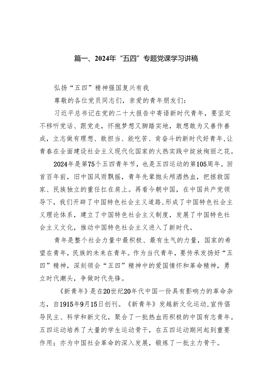 2024年“五四”专题党课学习讲稿7篇供参考.docx_第2页